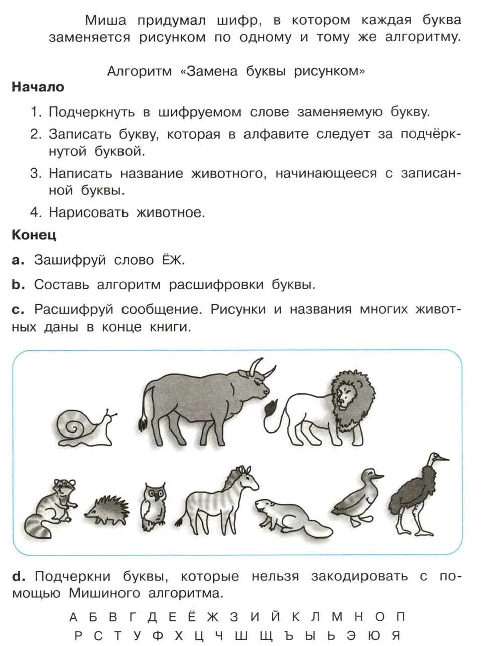 Прочитай текст информатика. Информатика. 3 Класс.. Зашифровать слово Информатика 3 класс. Зашифруй слово ёж Информатика 3 класс. Информатика 3 класс Бененсон алгоритмы.